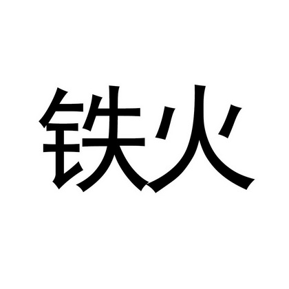  em>铁火 /em>