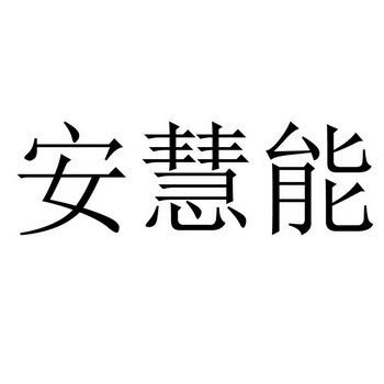 北京必控知识产权代理有限公司安慧能商标注册申请完成申请/注册号