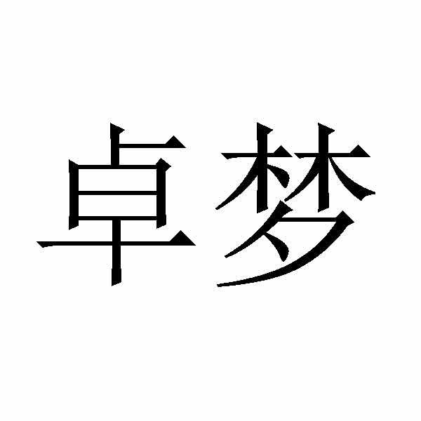 卓梦- 企业商标大全 - 商标信息查询 - 爱企查