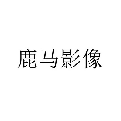 鹿马影像
