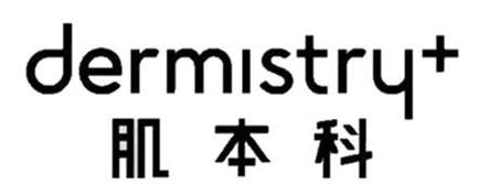 肌本科 em>dermistry/em>