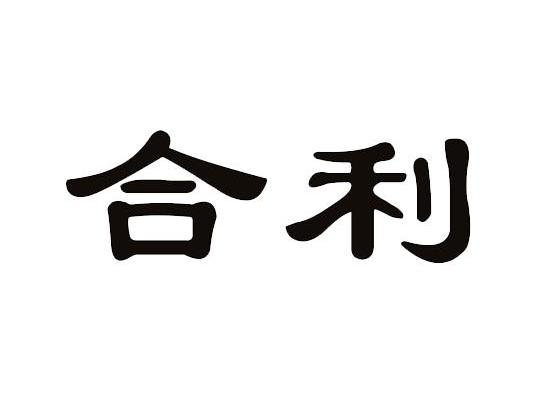  em>合 /em> em>利 /em>