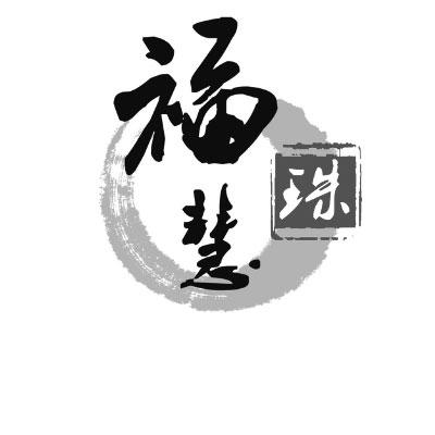  em>福慧 /em> em>珠 /em>