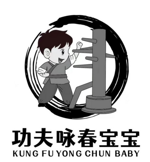 功夫咏春宝宝