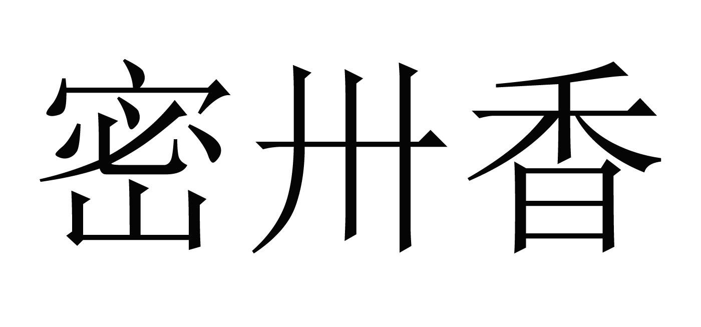 密州香_企业商标大全_商标信息查询_爱企查