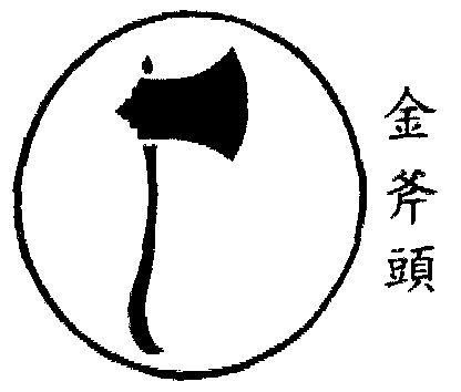 金斧头