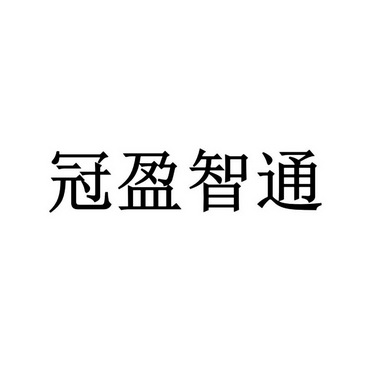 冠盈智通 商标注册申请