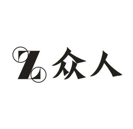  em>众人 /em>  em>z /em>