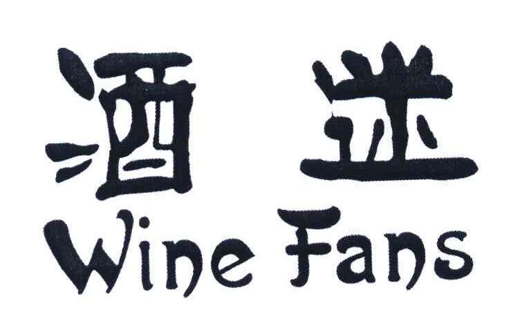 em>酒迷/em em>wine/em em>fans/em>