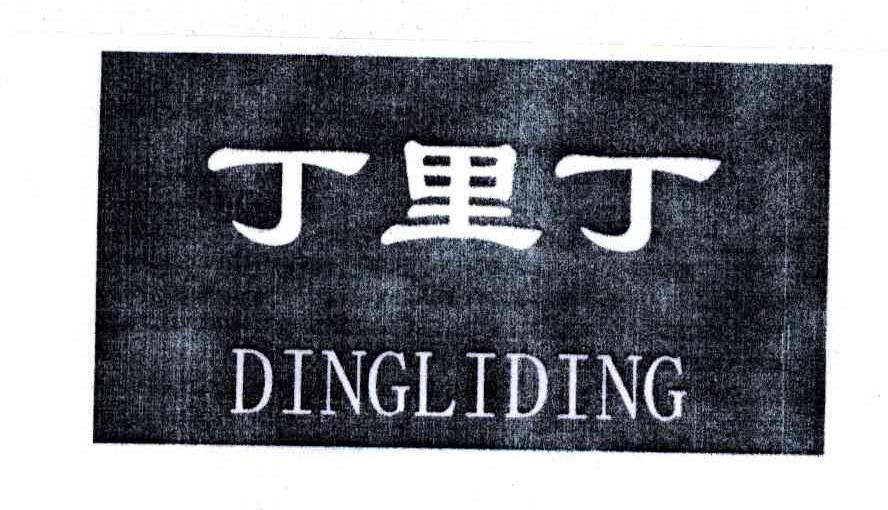 丁裡丁;ding li ding