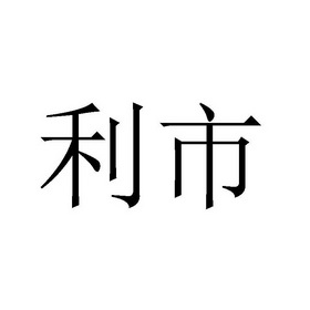 利市- 商标 - 爱企查