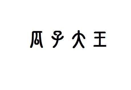 瓜子大王 - 商标 - 爱企查