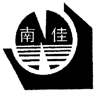 em>南佳/em>