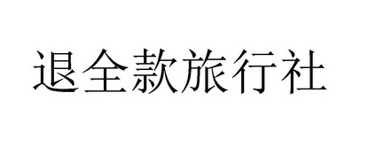 退 em>全 /em> em>款 /em>旅行社