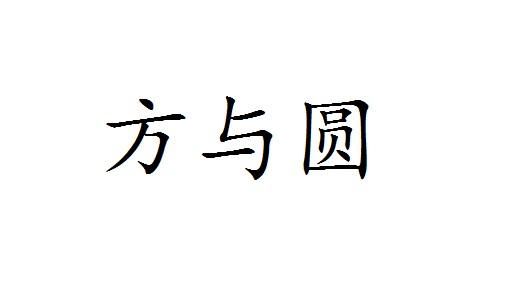  em>方与圆 /em>