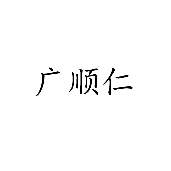 广顺仁