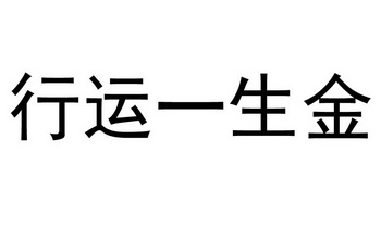  em>行运 /em> em>一生 /em> em>金 /em>