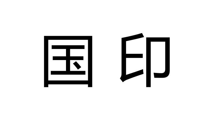 国印申请/注册号:48488773申请日期:2020-07-29国际