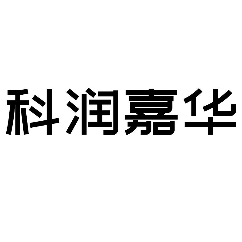 科润嘉华_企业商标大全_商标信息查询_爱企查