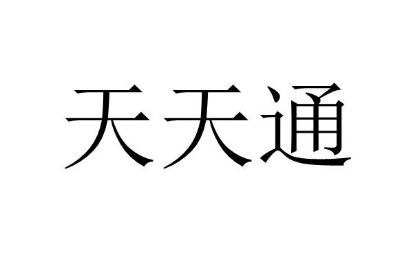  em>天天 /em> em>通 /em>