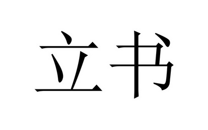 em>立/em em>书/em>