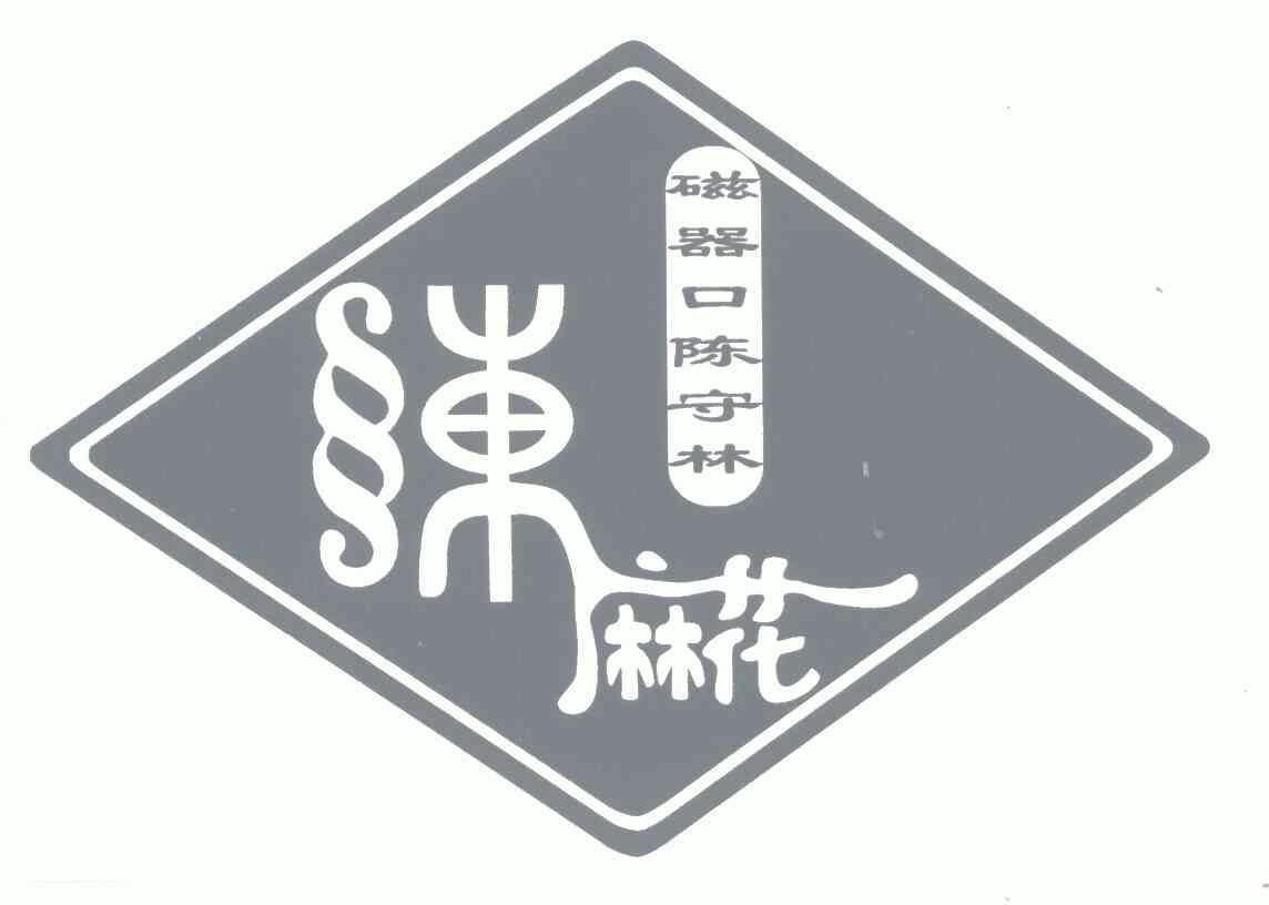  em>磁器口 /em> em>陈守林 /em> em>陈麻花 /em>