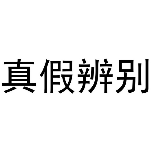 真假辨别 - 商标 - 爱企查
