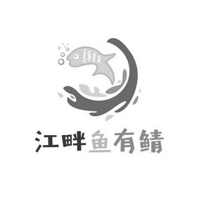  em>江畔 /em> em>鱼 /em> em>有 /em> em>鲭 /em>