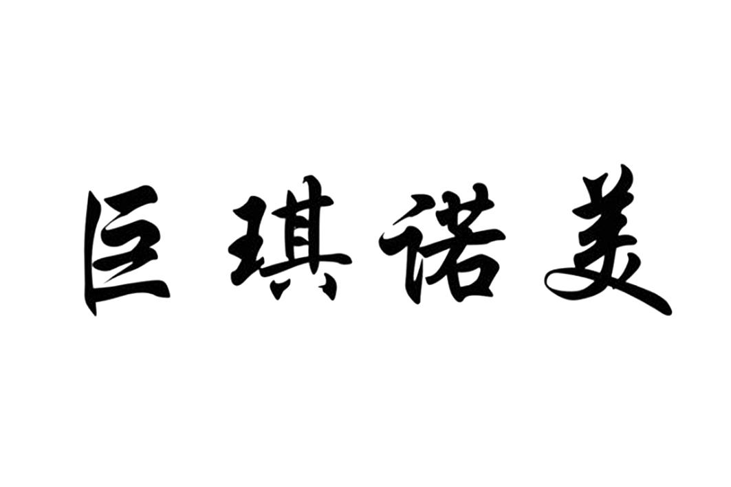 巨琪诺美_企业商标大全_商标信息查询_爱企查