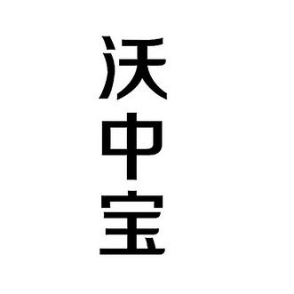  em>沃中宝 /em>