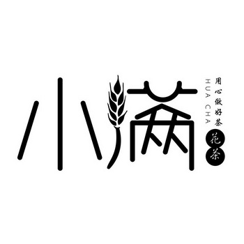  em>小满 /em> 用心做好 em>茶 /em> 花茶 huacha