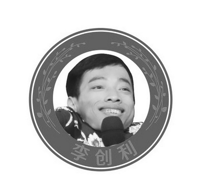 李创利办理/代理机构:上海尚标知识产权代理有限公司李创利商标注册