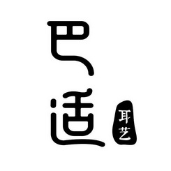  em>巴适 /em> em>耳艺 /em>