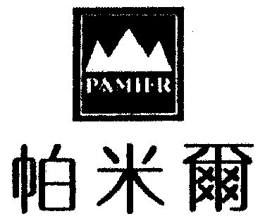 帕米尔; pamier商标续展完成