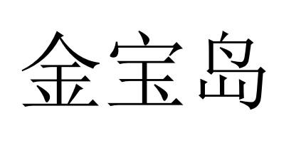 em>金宝岛 /em>