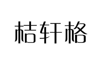 em>桔轩格/em>