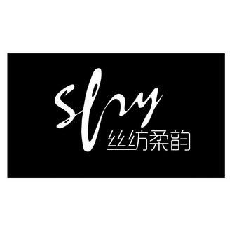 柔韵丝_企业商标大全_商标信息查询_爱企查