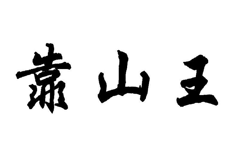  em>靠山 /em>王
