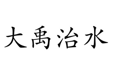 大禹治水 - 商标 - 爱企查