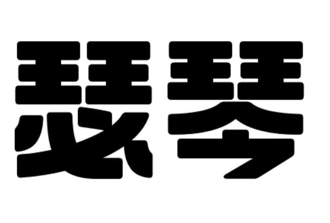 2019-09-18国际分类:第11类-灯具空调商标申请人:兴宁市鼎毅贸易有限