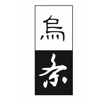  em>乌 /em> em>条 /em>