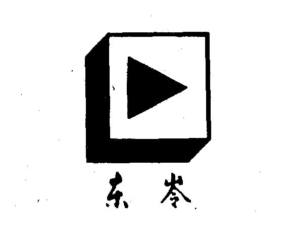 东岭- 商标 - 爱企查