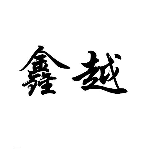 鑫越