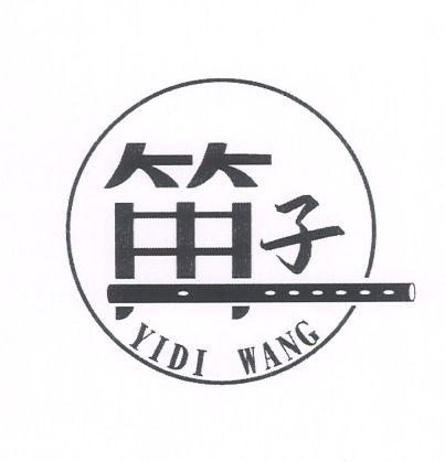 笛子 yidi wang