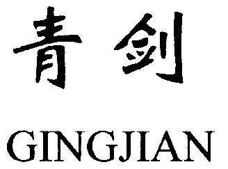  em>青剑 /em> em>gingjian /em>