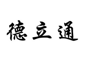 市盐湖区 德立 通劳务派遣有限公司办理/代理机构:杭州电商互联科技