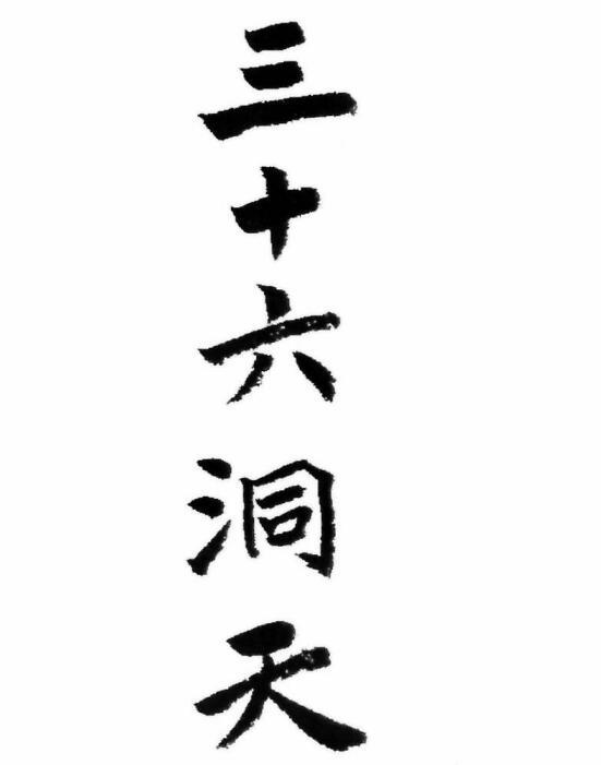  em>三十六 /em> em>洞天 /em>