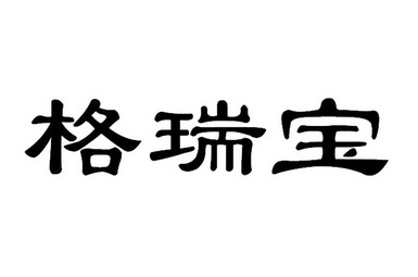 格瑞宝商标注册申请申请/注册号:18779031申请日期:201