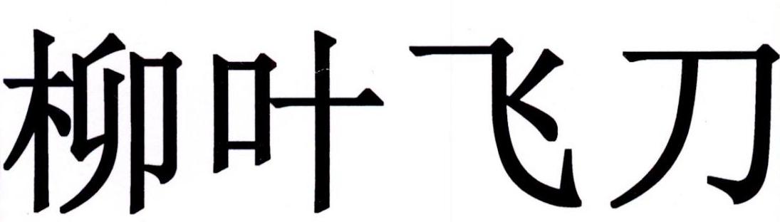 em>柳叶 /em> em>飞刀 /em>