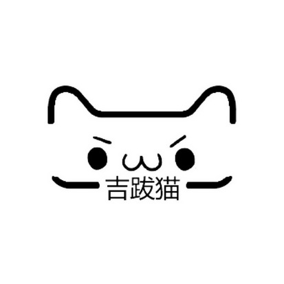 吉跋猫